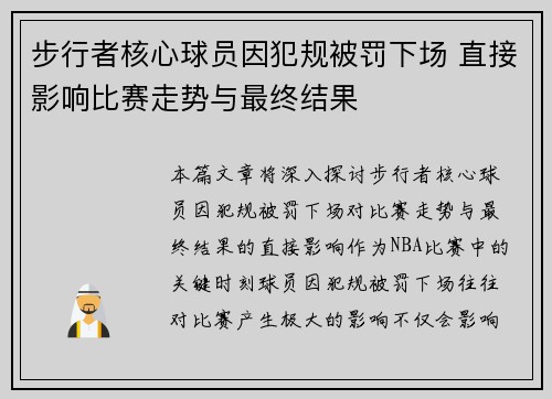 步行者核心球员因犯规被罚下场 直接影响比赛走势与最终结果