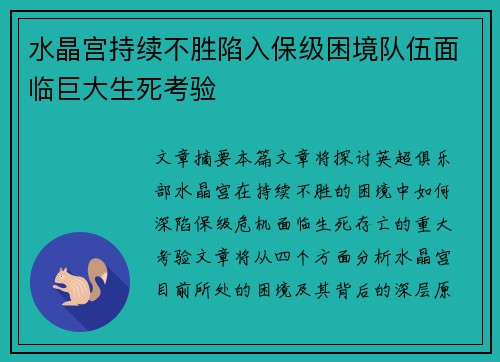 水晶宫持续不胜陷入保级困境队伍面临巨大生死考验