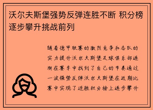 沃尔夫斯堡强势反弹连胜不断 积分榜逐步攀升挑战前列