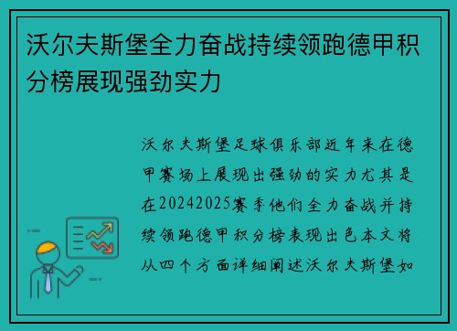 沃尔夫斯堡全力奋战持续领跑德甲积分榜展现强劲实力