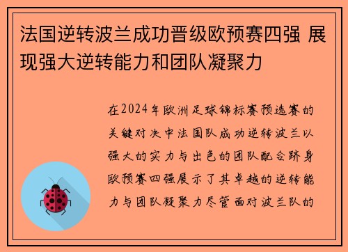 法国逆转波兰成功晋级欧预赛四强 展现强大逆转能力和团队凝聚力