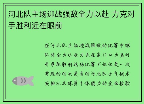 河北队主场迎战强敌全力以赴 力克对手胜利近在眼前