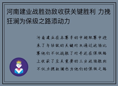 河南建业战胜劲敌收获关键胜利 力挽狂澜为保级之路添动力