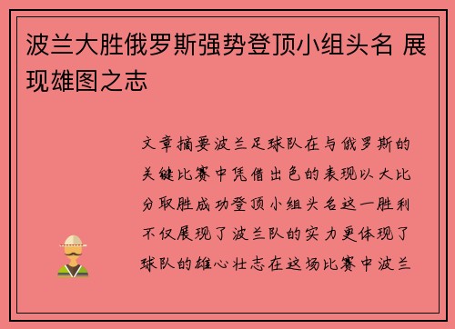 波兰大胜俄罗斯强势登顶小组头名 展现雄图之志