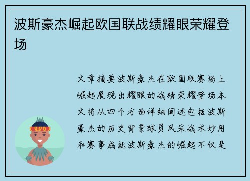 波斯豪杰崛起欧国联战绩耀眼荣耀登场