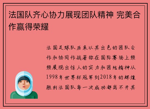 法国队齐心协力展现团队精神 完美合作赢得荣耀