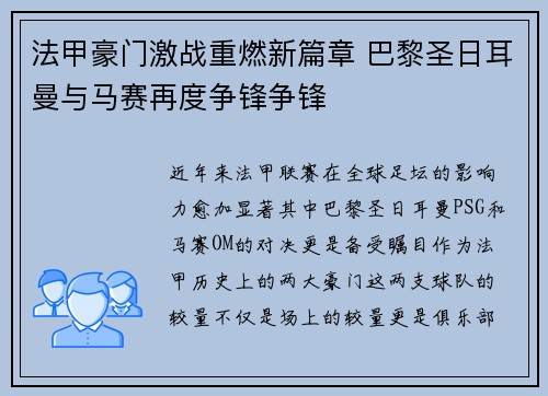 法甲豪门激战重燃新篇章 巴黎圣日耳曼与马赛再度争锋争锋
