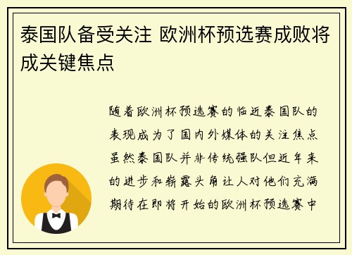 泰国队备受关注 欧洲杯预选赛成败将成关键焦点
