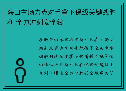 海口主场力克对手拿下保级关键战胜利 全力冲刺安全线