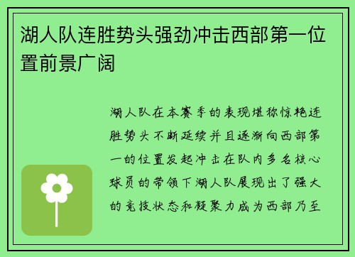 湖人队连胜势头强劲冲击西部第一位置前景广阔