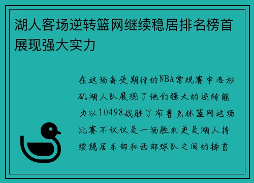 湖人客场逆转篮网继续稳居排名榜首展现强大实力