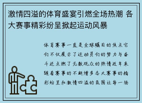 激情四溢的体育盛宴引燃全场热潮 各大赛事精彩纷呈掀起运动风暴