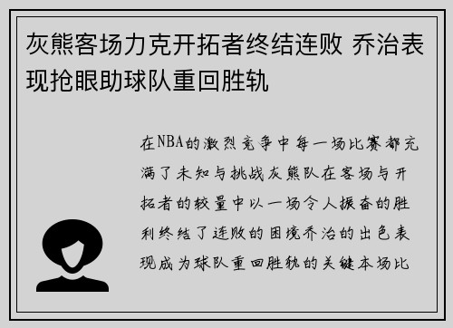 灰熊客场力克开拓者终结连败 乔治表现抢眼助球队重回胜轨
