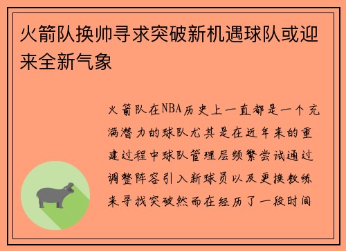 火箭队换帅寻求突破新机遇球队或迎来全新气象