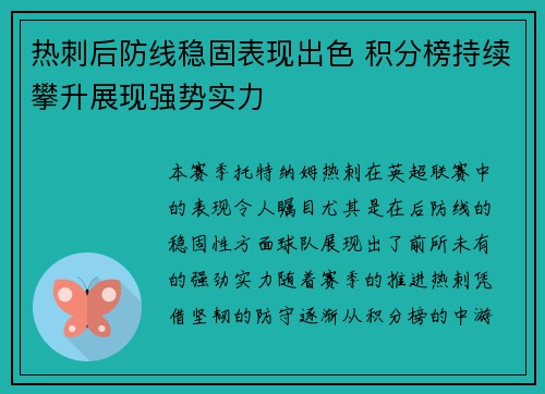 热刺后防线稳固表现出色 积分榜持续攀升展现强势实力