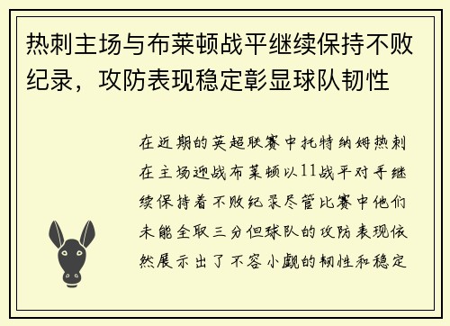 热刺主场与布莱顿战平继续保持不败纪录，攻防表现稳定彰显球队韧性