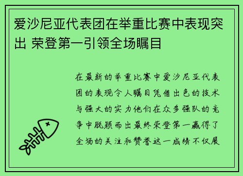 爱沙尼亚代表团在举重比赛中表现突出 荣登第一引领全场瞩目