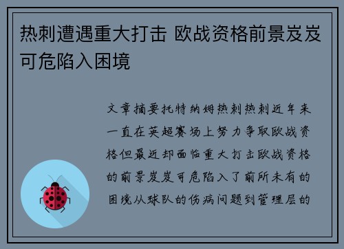 热刺遭遇重大打击 欧战资格前景岌岌可危陷入困境