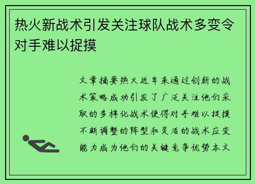 热火新战术引发关注球队战术多变令对手难以捉摸