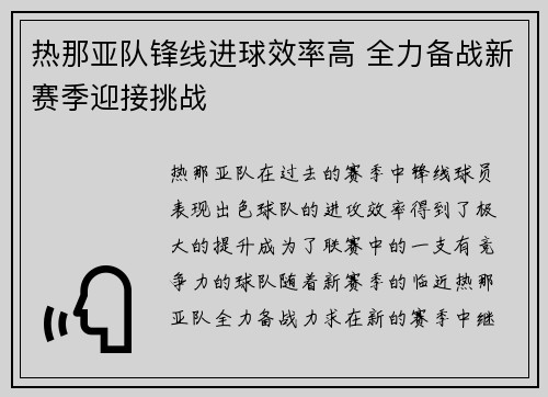 热那亚队锋线进球效率高 全力备战新赛季迎接挑战