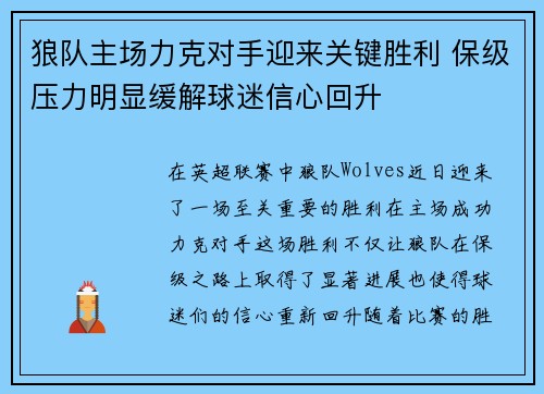 狼队主场力克对手迎来关键胜利 保级压力明显缓解球迷信心回升