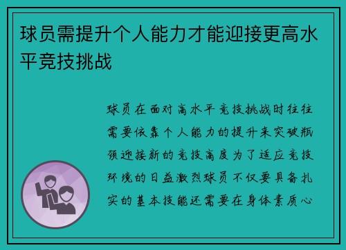 球员需提升个人能力才能迎接更高水平竞技挑战