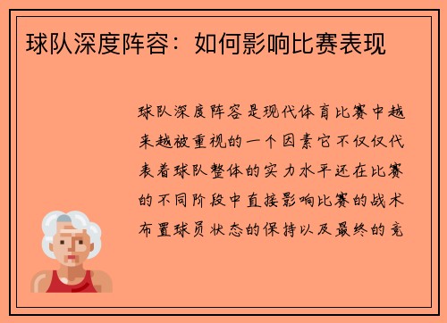 球队深度阵容：如何影响比赛表现