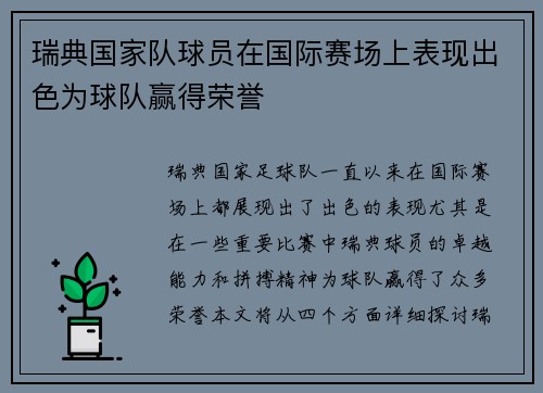 瑞典国家队球员在国际赛场上表现出色为球队赢得荣誉