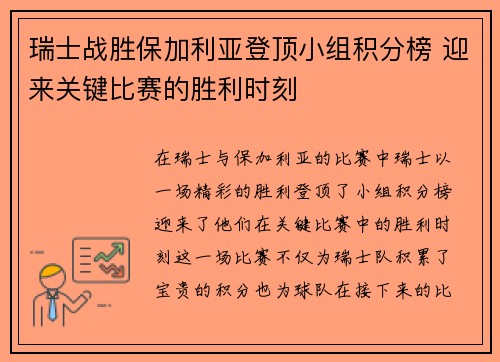 瑞士战胜保加利亚登顶小组积分榜 迎来关键比赛的胜利时刻