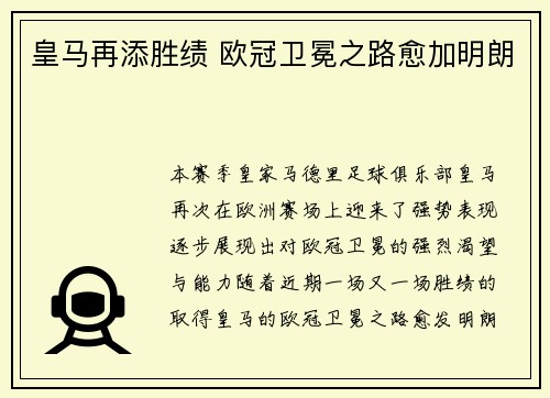 皇马再添胜绩 欧冠卫冕之路愈加明朗
