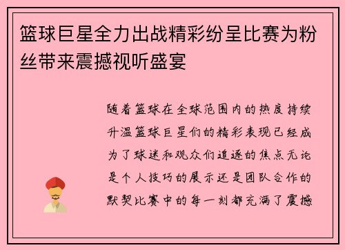 篮球巨星全力出战精彩纷呈比赛为粉丝带来震撼视听盛宴