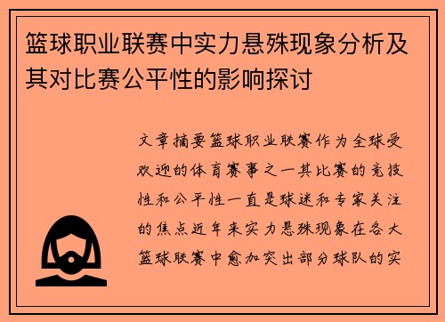 篮球职业联赛中实力悬殊现象分析及其对比赛公平性的影响探讨