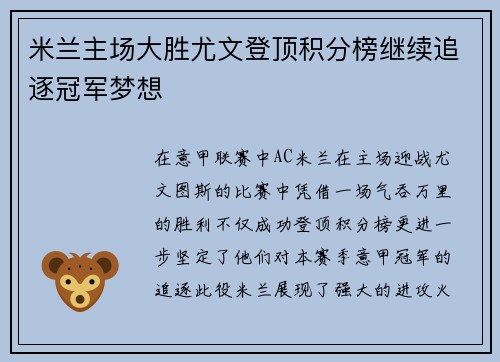 米兰主场大胜尤文登顶积分榜继续追逐冠军梦想