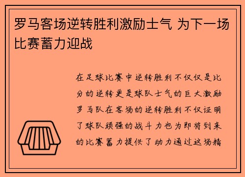 罗马客场逆转胜利激励士气 为下一场比赛蓄力迎战