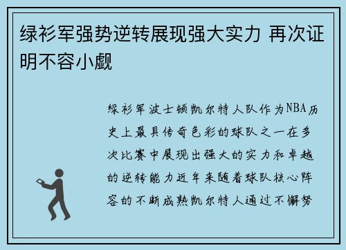 绿衫军强势逆转展现强大实力 再次证明不容小觑
