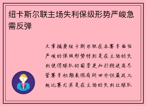 纽卡斯尔联主场失利保级形势严峻急需反弹