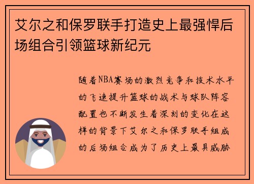 艾尔之和保罗联手打造史上最强悍后场组合引领篮球新纪元