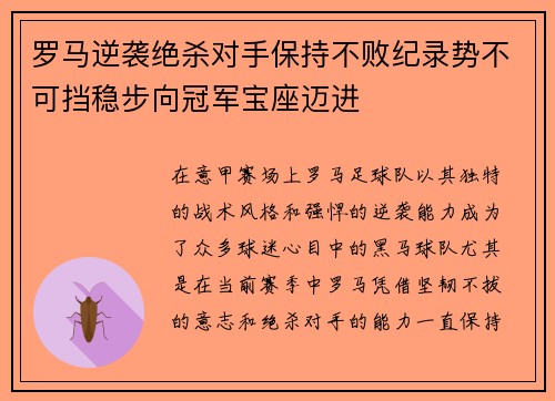 罗马逆袭绝杀对手保持不败纪录势不可挡稳步向冠军宝座迈进