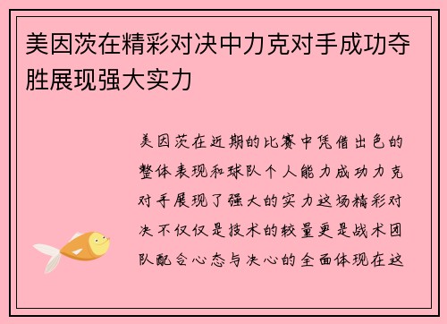 美因茨在精彩对决中力克对手成功夺胜展现强大实力