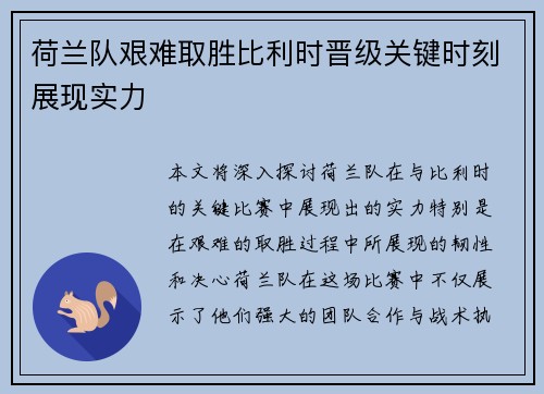 荷兰队艰难取胜比利时晋级关键时刻展现实力