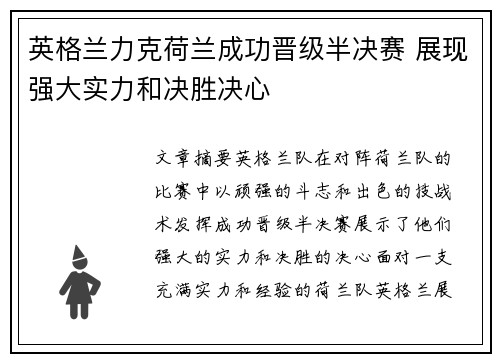英格兰力克荷兰成功晋级半决赛 展现强大实力和决胜决心