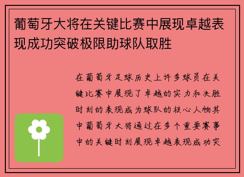 葡萄牙大将在关键比赛中展现卓越表现成功突破极限助球队取胜