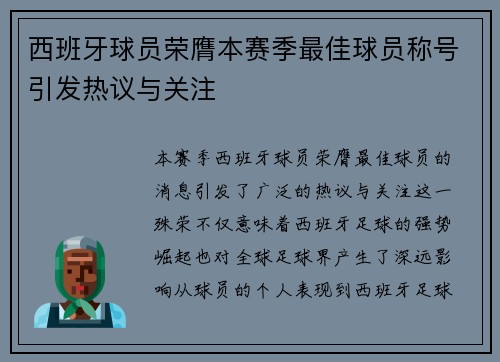 西班牙球员荣膺本赛季最佳球员称号引发热议与关注
