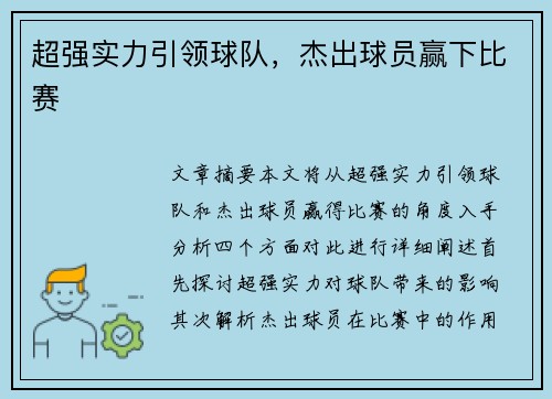 超强实力引领球队，杰出球员赢下比赛