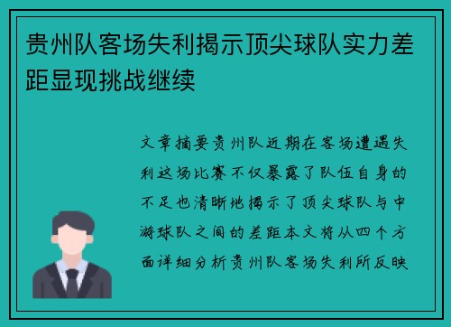 贵州队客场失利揭示顶尖球队实力差距显现挑战继续