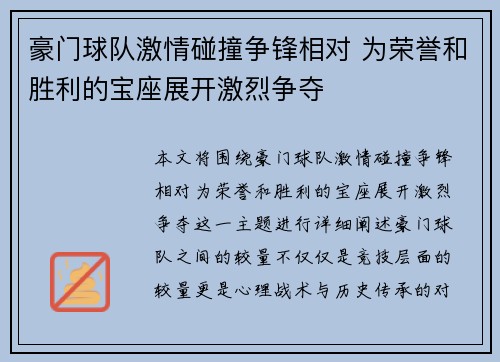 豪门球队激情碰撞争锋相对 为荣誉和胜利的宝座展开激烈争夺