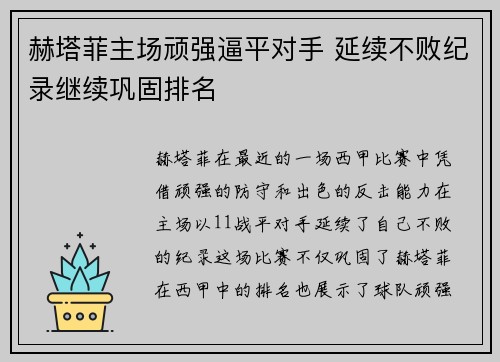 赫塔菲主场顽强逼平对手 延续不败纪录继续巩固排名