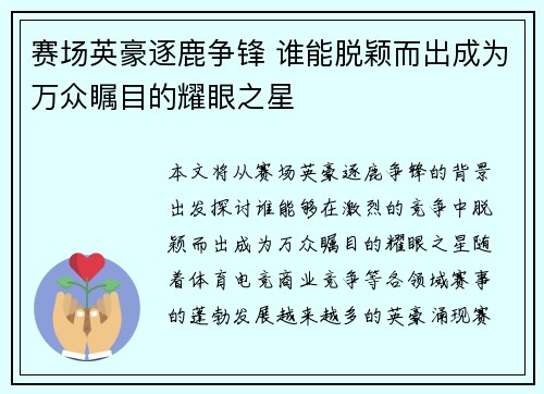赛场英豪逐鹿争锋 谁能脱颖而出成为万众瞩目的耀眼之星