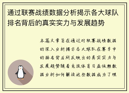 通过联赛战绩数据分析揭示各大球队排名背后的真实实力与发展趋势