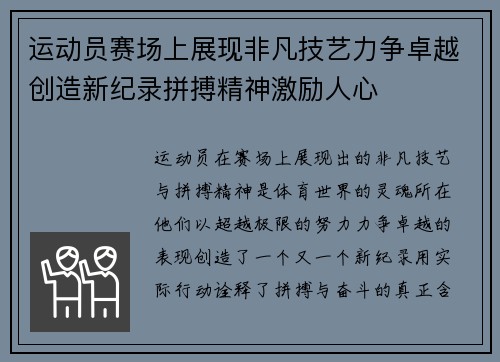 运动员赛场上展现非凡技艺力争卓越创造新纪录拼搏精神激励人心
